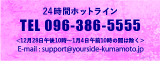support@yourside-kumamoto.jp