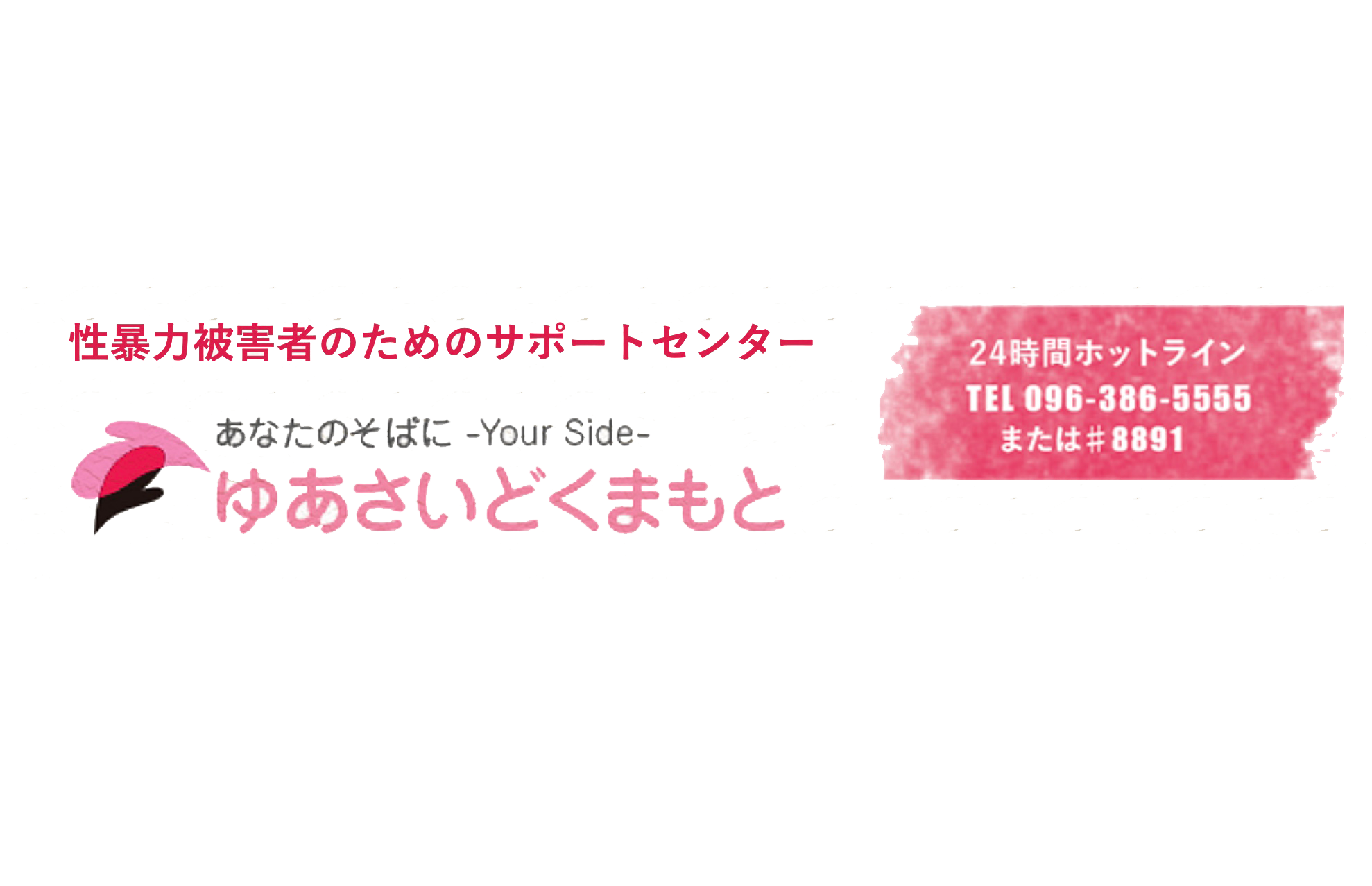 被害後しばらくたったあなたへ ゆあさいどくまもと 性暴力被害者のためのサポートセンター